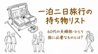 一泊二日旅行の持ち物リスト｜60代の夫婦旅・ひとり旅に必要なものとは？