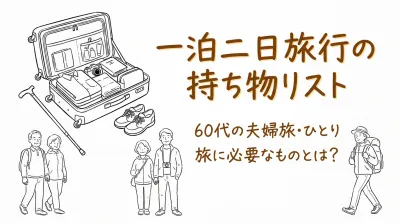 一泊二日旅行の持ち物リスト｜60代の夫婦旅・ひとり旅に必要なものとは？