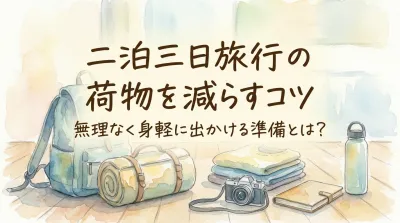 二泊三日旅行の荷物を減らすコツ｜無理なく身軽に出かける準備とは？