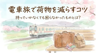 電車旅で荷物を減らすコツ｜持っていかなくても困らなかったものとは？