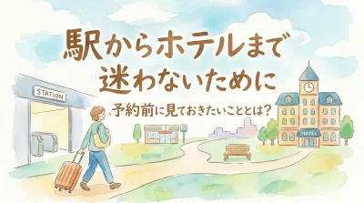 駅からホテルまで迷わないために、予約前に見ておきたいこととは？