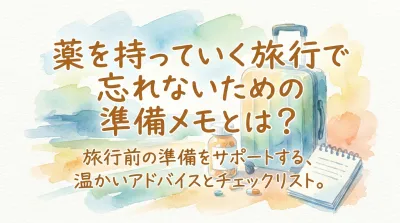 薬を持っていく旅行で忘れないための準備メモとは？