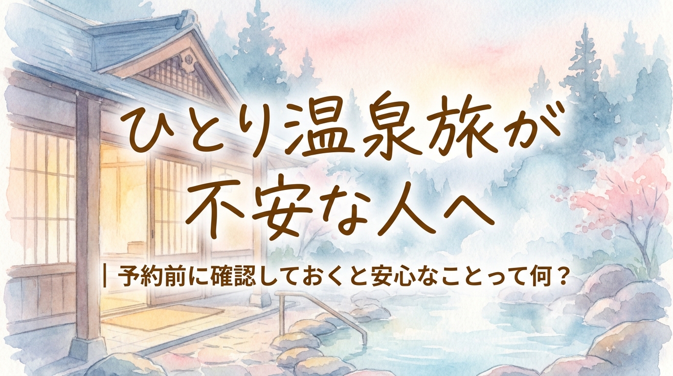 ひとり温泉旅が不安な人へ｜予約前に確認しておくと安心なことって何？