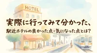 実際に行ってみて分かった、駅近ホテルの良かった点・気になった点とは？