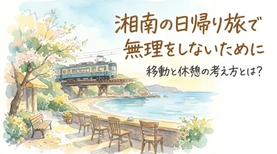湘南の日帰り旅で無理をしないために｜移動と休憩の考え方とは？