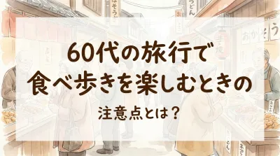 60代の旅行で食べ歩きを楽しむときの注意点とは？