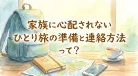 家族に心配されないひとり旅の準備と連絡方法って？