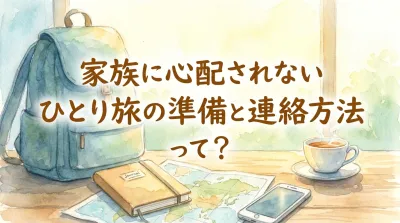 家族に心配されないひとり旅の準備と連絡方法って？