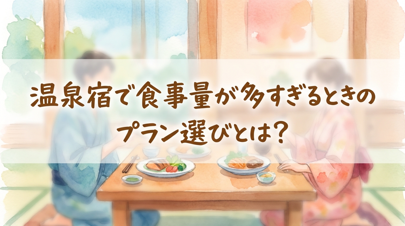 温泉宿で食事量が多すぎるときのプラン選びとは?