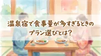温泉宿で食事量が多すぎるときのプラン選びとは？
