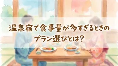 温泉宿で食事量が多すぎるときのプラン選びとは？