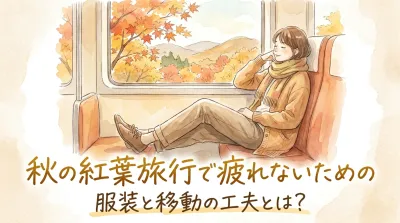 秋の紅葉旅行で疲れないための服装と移動の工夫とは？