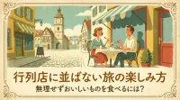行列店に並ばない旅の楽しみ方｜無理せずおいしいものを食べるには？